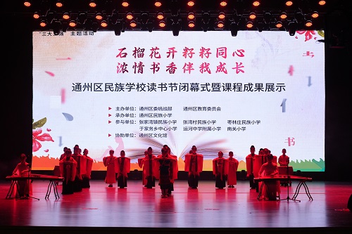通州區(qū)民族學(xué)校校園讀書節(jié)活動圓滿落幕